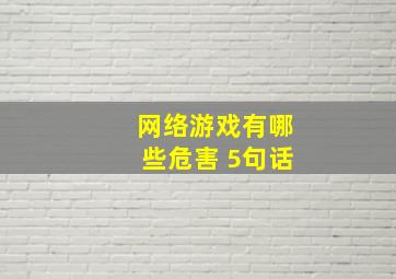 网络游戏有哪些危害 5句话